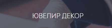 Видео курс 'Ювелир декор' (Мария Болотова)