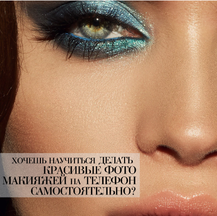 Видеоурок по съёмке макияжей на телефон (Павел Обвинцев)