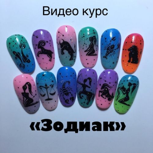 Видеокурс «Зодиак» (Тамара Ерещенко)
