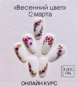 Видеокурс 'Весенний цвет'(Оксана Лифенцова)