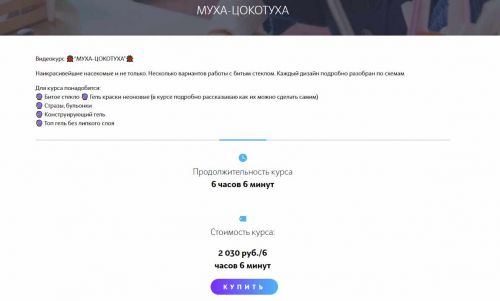 Видеокурс «Муха-Цокотуха» (Мария Болотова)