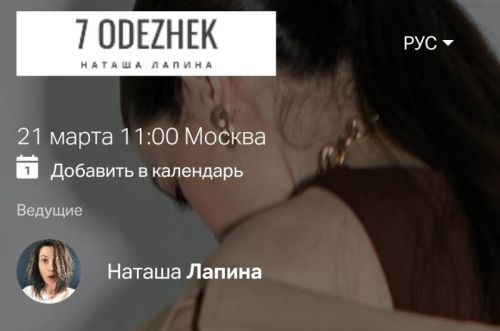 Весенний вебинар 2021 (Наташа Лапина)