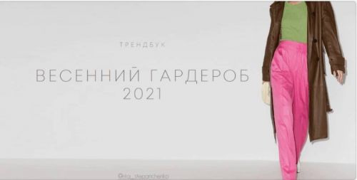 Весенний гардероб 2021 (Рита Степанченко)