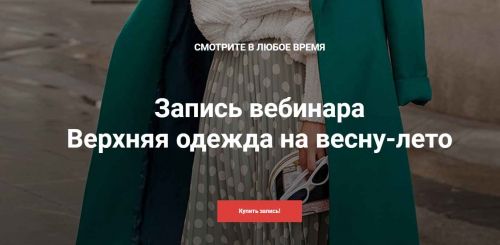 Весенняя верхняя одежда (Анна Московцева)