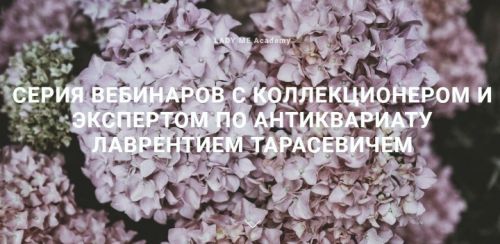 Вебинары с экспертом по антиквариату (Лаврентий Тарасевич)