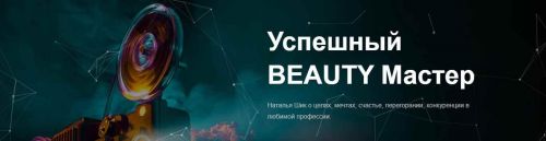 Успешный BEAUTY Мастер (Наталья Шик)
