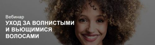 Уход за волнистыми и вьющимися волосами (Ирина Шахини)