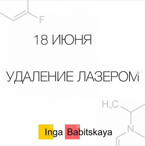 Удаление лазером (Инга Бабицкая)