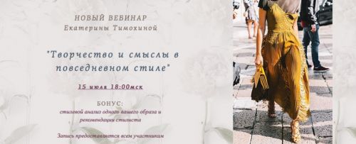 Творчество и смыслы в повседневном стиле (Екатерина Тимохина)