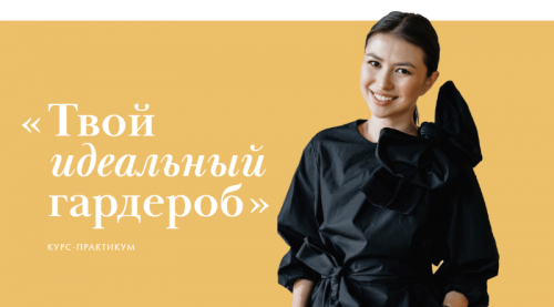 Твой идеальный гардероб (Настя Ерасова)