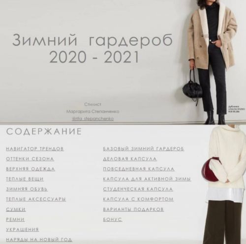Трендбук «Зимний гардероб 2020-2021» (Маргарита Степанченко)