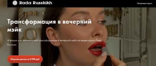 Трансформация в вечерний мейк (Рада Русских)