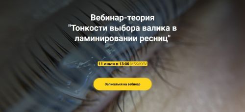 Тонкости выбора валика в ламинировании ресниц (Анна Ромашенко)