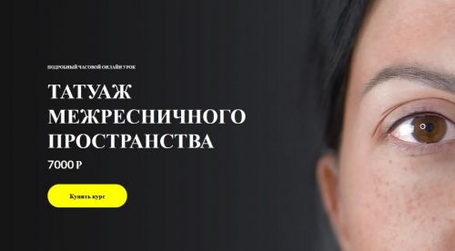 Татуаж межресничного пространства. Работа иглой единицей.(Алена Пестова)