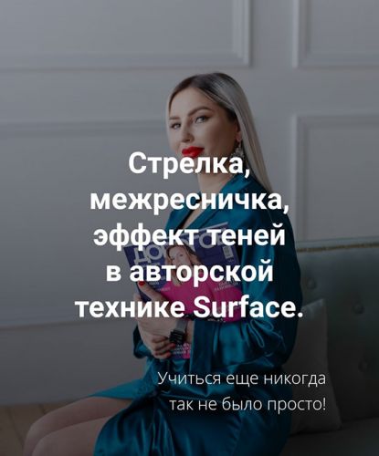Стрелка, межресничка, эффект теней в авторской технике Surface (Антонина Андрусенко)
