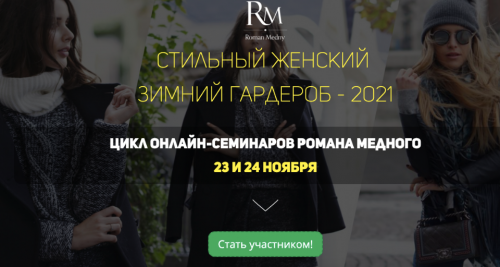 Стильный женский зимний гардероб 2021 (Роман Медный)