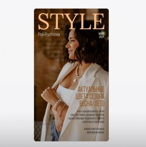 Стильный онлайн журнал. Выпуск март 2021 (Полли Рыжова)