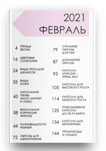 Стильный онлайн журнал. Выпуск февраль 2021 (Полли Рыжова)