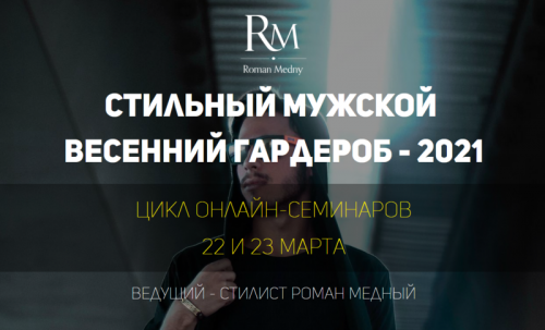 Стильный мужской весенний гардероб - 2021 (Роман Медный)
