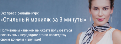 Стильный макияж за 3 минуты (Ольга Чистова)
