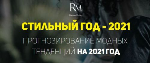 Стильный год. Прогнозирование модных тенденций на 2021 год (Роман Медный)