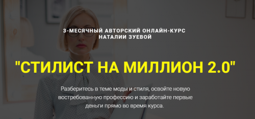 Стилист на миллион 2.0. Первые деньги на шопинге (Наталья Зуева)