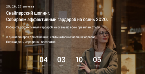Снайперский шопинг. Эффективный гардероб на осень 2020 (Ольга Чистова)