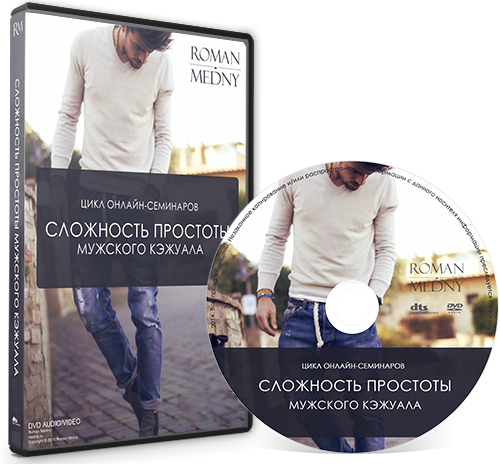 Сложность простоты мужского кэжуала (Роман Медный)