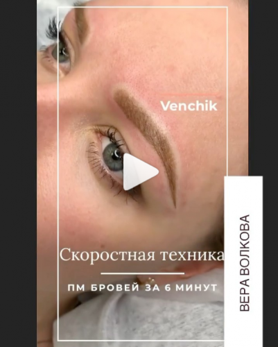 Скоростная Техника ПМ Бровей за 6 минут (Вера Волкова)