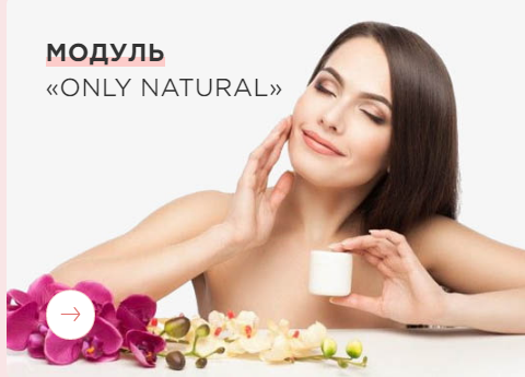 Школа кремоварения. Модуль «Only natural» (Татьяна Зенева)