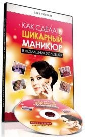 Шикарный маникюр в домашних условиях (Юлия Путилина)