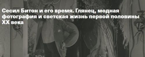 Сесил Битон и его время. Глянец, модная фотография и светская жизнь первой половины ХХ века (Тим Ильясов)