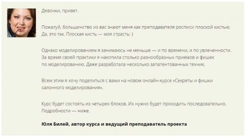 Секреты и фишки салонного моделирования - Основы быстрого моделирования 1 блок (Юлия Билей)