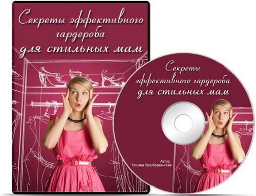 Секреты эффективного гардероба для стильных мам (Татьяна Преображенская)