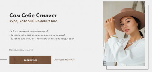 Сам себе стилист. Тариф - Вольный слушатель (Карина Шерер)