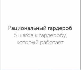 Рациональный гардероб. 5 шагов к гардеробу, который работает (Екатерина Полякова)