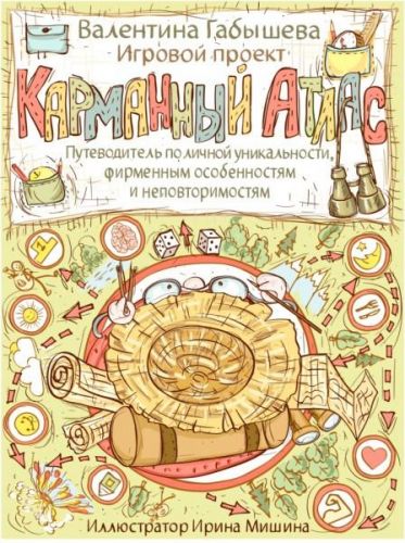 Путеводитель по личной уникальности 'Карманный атлас' (Валентина Габышева)