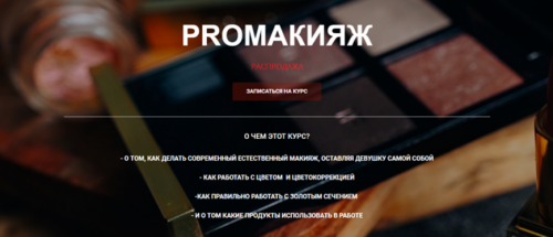 PROмакияж (Таня Борисова)