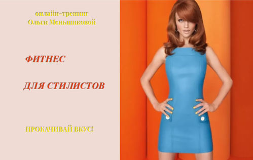 Прокачивай вкус: Фитнес для стилистов. Формат-Full (Ольга Меншикова)