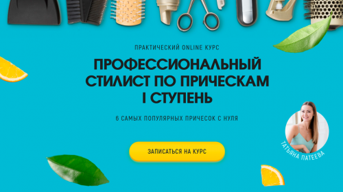 Профессиональный стилист по прическам, 1 ступень (Татьяна Патеева)