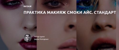 Практика Макияж Смоки Айс. Стандарт (Дарья Холодных)