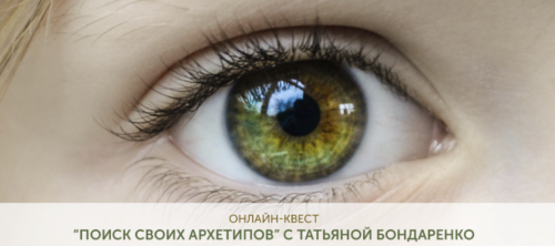 Поиск своих архетипов. Формат 'Помощь проводника' (Татьяна Бондаренко)