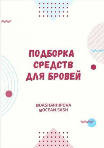 Подборка средств для бровей (Даша Архипова)