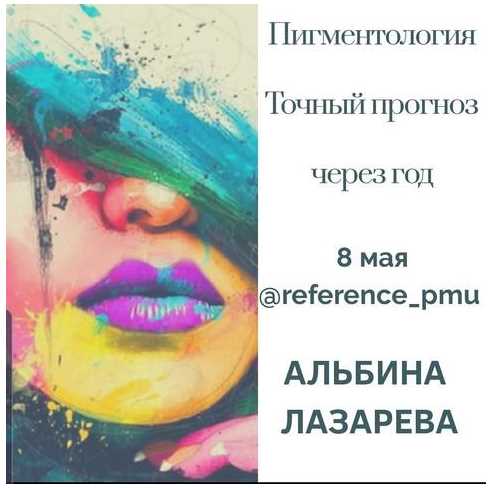 Пигментология. Точный прогноз через год (Альбина Лазарева)