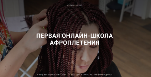 Первая онлайн школа по плетению афрокос и афронаращиванию волос. Тариф Профи (Евгения Алькан)
