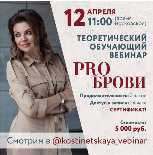 Перманентный макияж. PRO брови: теоретический вебинар (Ольга Костинецкая)