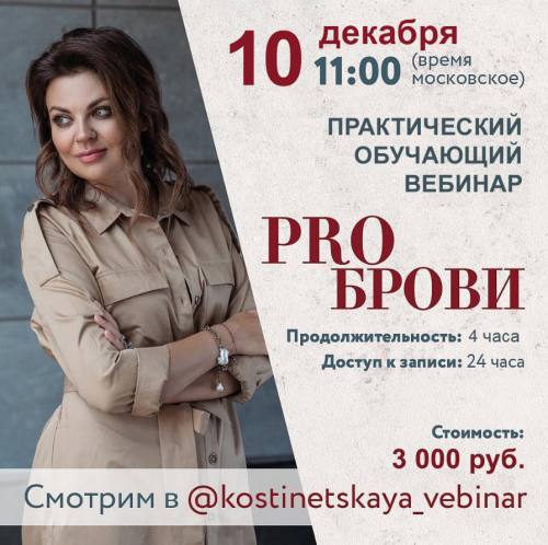 Перманентный макияж. PRO брови: практический вебинар (Ольга Костинецкая)