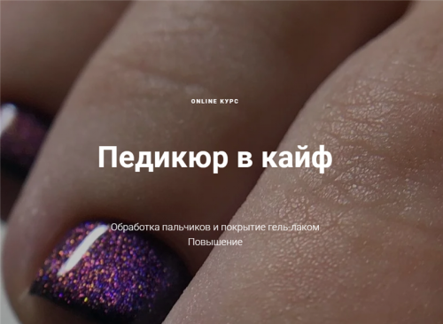 Педикюр в кайф. Тариф - Полный (Анастасия Казакова)