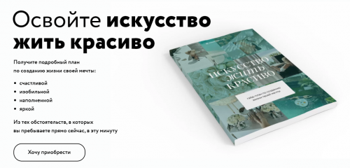 Освойте искусство жить красиво (Таня Чупрова)