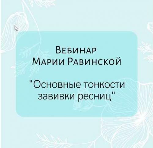 Основные тонкости завивки ресниц (Мария Равинская)